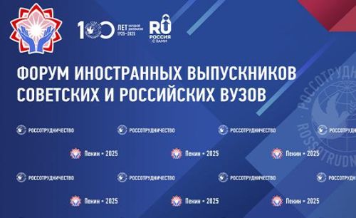 2 и 3 декабря в Пекине пройдёт Форум иностранных выпускников советских и российских вузов